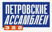Петровские ассамблеи 3.2.2