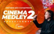 Cinema Medley 2: Оппенгеймер