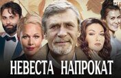 Невеста напрокат