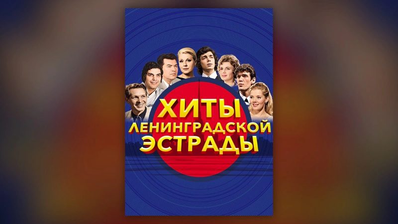 Хиты Ленинградской эстрады