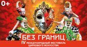 Международный фестиваль циркового искусства Без границ