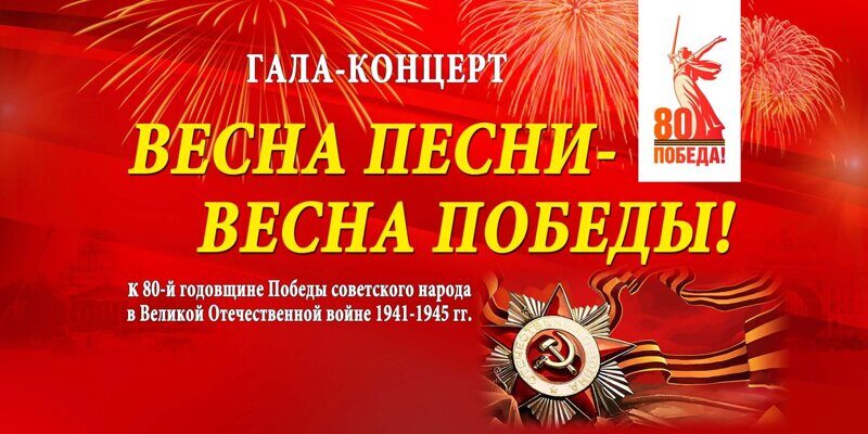 Весна песни - Весна победы