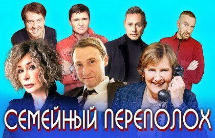 Семейный переполох